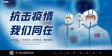 抗疫防护服蓝色简约展板