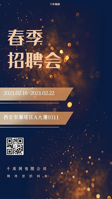 千库编辑原创2021年春季招聘会深蓝色大气科技海报