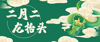 二月二龙抬头龙绿色中国风公众号首图