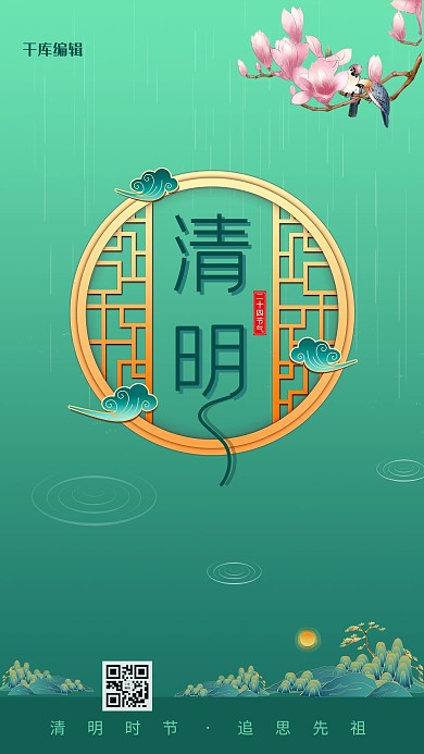 清明窗 玉兰花 鸟 雨 山绿色中国风海报