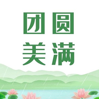 团圆美满荷花绿色简约公众号次图