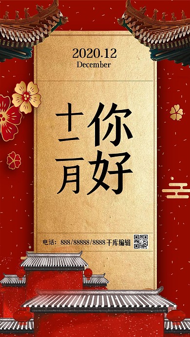 十二月你好古建筑红色中国风海报