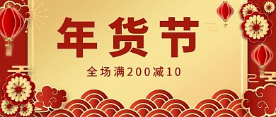 年货年货节促销金色红金风公众号首图