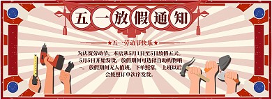 五一劳动节放假通知黄色复古电商全屏banner