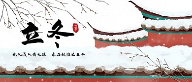 节气立冬节气白色手绘配图