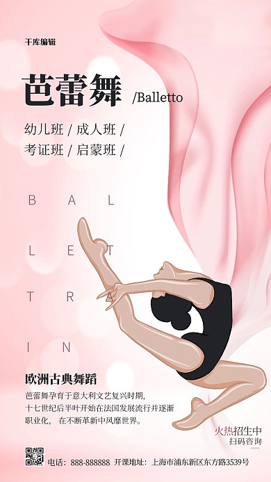 芭蕾舞招生粉色时尚海报