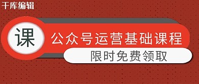公众号运营课程封面红色大字简约