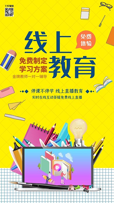 线上教学电脑黄色插画海报