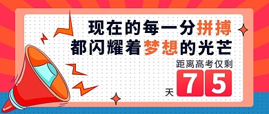 高考倒计时喇叭日历红蓝色扁平公众号首图