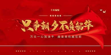 只争朝夕不负韶华红色简约展板