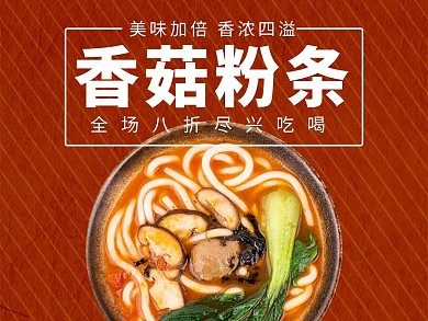 创意红色大气香菇粉条外卖主图