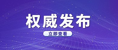 时政要闻权威发布蓝色简约公众号首图
