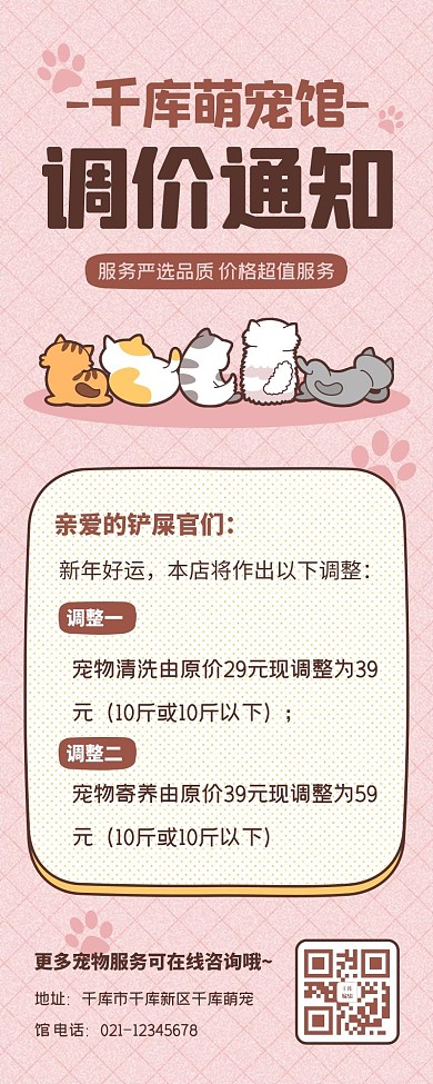 调价通知宠物店涨价通知粉色插画可爱简约营销长图