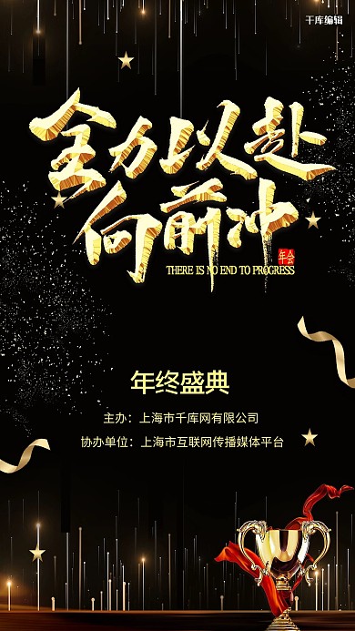 年会奖杯黑色大气海报