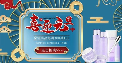 元旦节化妆品蓝色中国风电商banner
