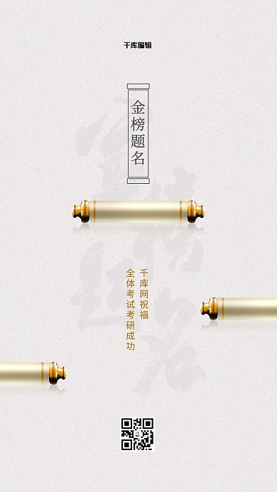 千库编辑原创考试加油卷轴白色简约 古典 创意海报