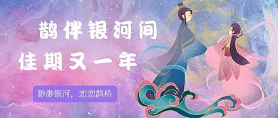 七夕节牛郎织女梦幻彩色手绘公众号首图