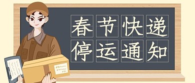 春节快递停运通知快递小哥黄色卡通公众号首图