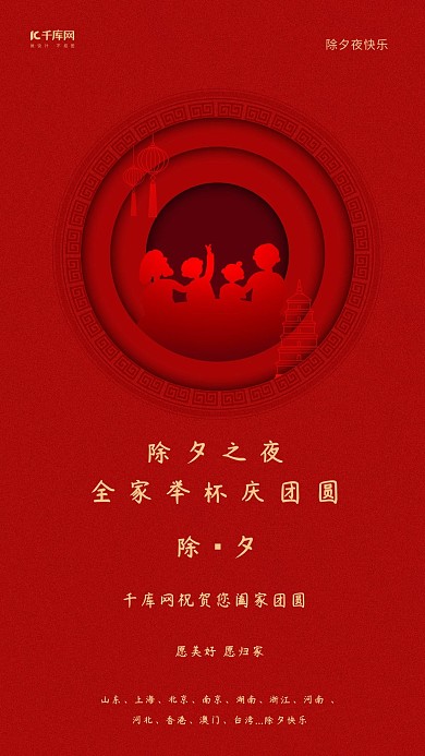 除夕团圆剪纸红色古典海报