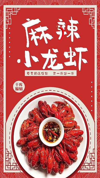 红色大气美食麻辣小龙虾摄影海报