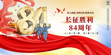 长征胜利84周年党建红色创意展板