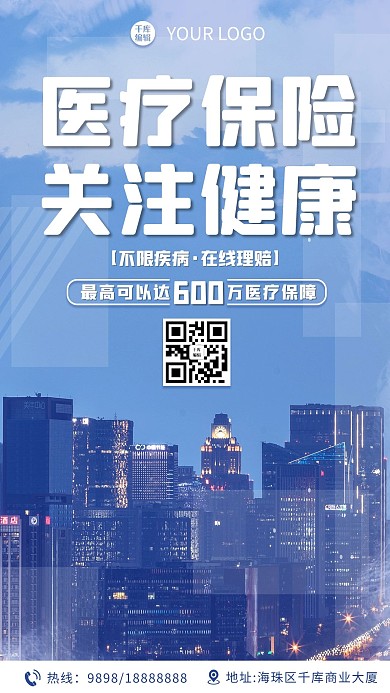 保险城市蓝色简约海报