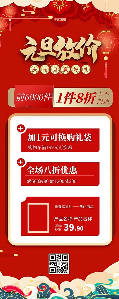 元旦促销新年红色喜庆营销长图H5