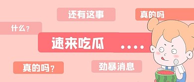 吃瓜群众吃瓜群众粉色简约公众号首图