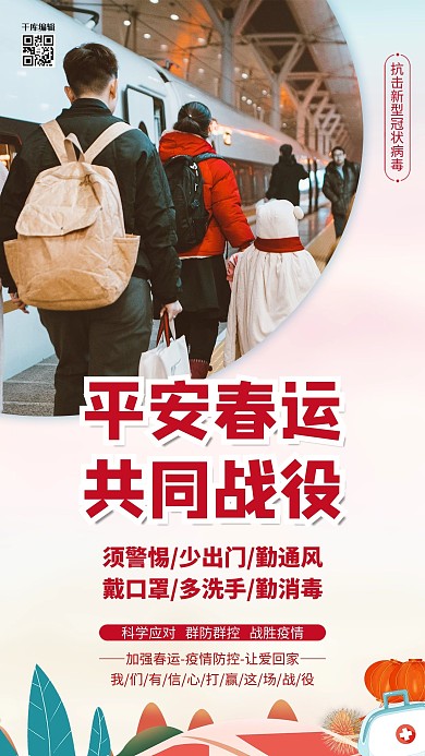春运防疫红色简约海报