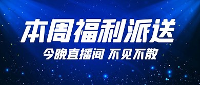 本周福利派送今晚直播蓝色科技公众号首图