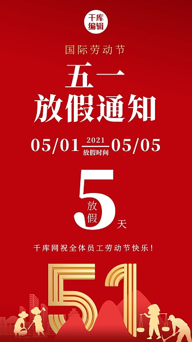 五一劳动节放假通知放假红色清新手机海报