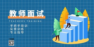 教师面试书本阶梯网格蓝色平面