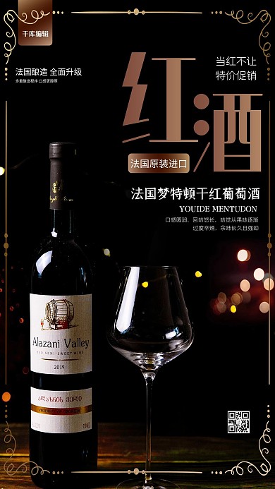 红酒红葡萄酒黑金简约风海报