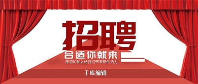 红色招聘舞台公众号首图