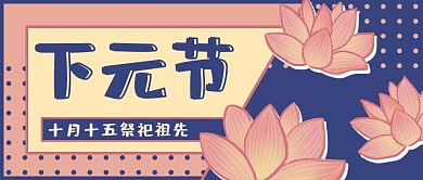 下元节花灯粉色手绘公众号首图