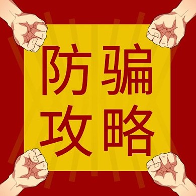 创意卡通防骗攻略公众号次图