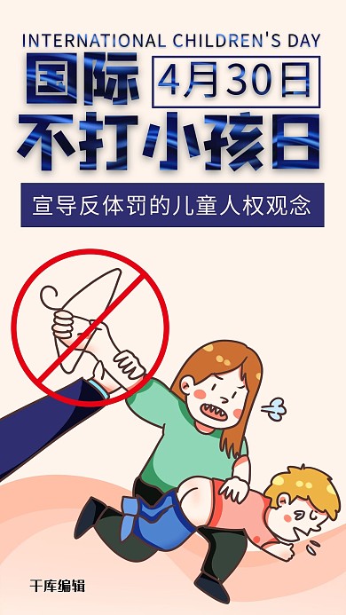 国际不打小孩日禁止打小孩彩色卡通手机海报