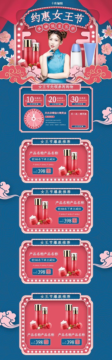 约惠女王节化妆品粉色蓝色复古中国风电商首页