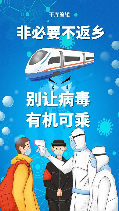 非必要不返乡病毒 防疫人员 春运 高铁蓝色疫情海报