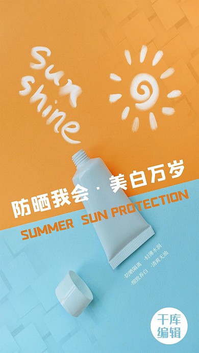 夏季防晒防晒霜黄色简约海报