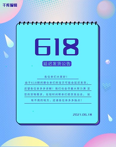 618延迟发货公告banner