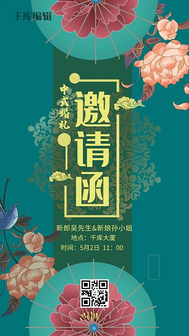 中国古韵绿色婚礼邀请函海报