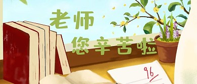 教师节书本小清新插画公众号首图