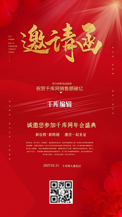 公司年会邀请函牡丹红色渐变海报