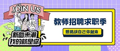 教师招聘卡通人物紫色卡通公众号首图
