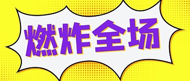 燃炸全场大字吸睛黄色孟菲斯公众号首图