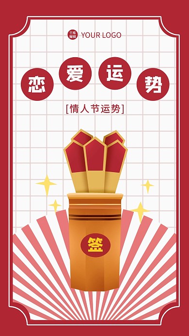 恋爱运势签红色简约海报