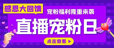 直播宠粉日点赞紫色简约公众号首图 
