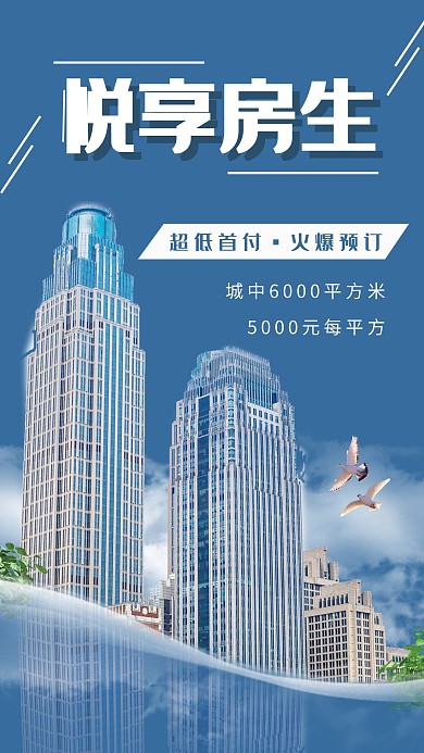 房地产蓝色商务房地产宣传海报