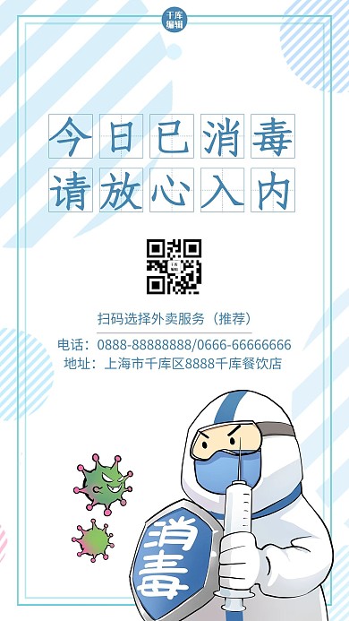 本店已消毒请放心入内蓝色简约几何公益手机海报
